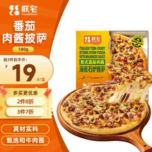 今日必买：朕宅 ZHAIFOOD 番茄肉酱披萨 180g