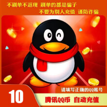 【自动充值】腾讯QQ币10QB直充可充王者荣耀点券安卓英雄联盟LOL端游无畏契约国服DNF点卷 10Q币8.98元