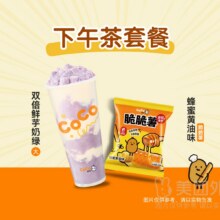 美团 CoCo都可 【单杯起送】脆脆薯条下午茶套餐兑换券·1张 可配送可自取原价20.5元 现仅11.9元