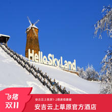 安吉云上草原官方酒店1-2晚温汤/滑雪度假套餐