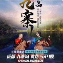 美团【追梦九寨 5天4晚高品质自由行】 成都+叠溪海子+黄龙风景区+九寨沟+五花海+诺日朗瀑布+川主风景原价1940元 现仅880元，未兑用可随时退过期退！