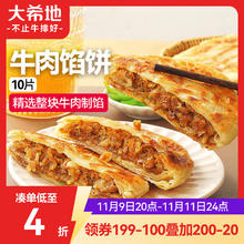 大希地 牛肉酥皮馅饼1040g 10片装 拒绝边角料 牛肉饼 早餐半成品