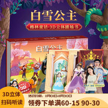 《格林童话3D立体剧场书·白雪公主》