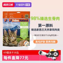 淘金币可用：宠源新 新西兰进口主食冻干幼成猫粮无谷生骨肉320g*2