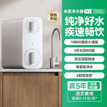 米家 MIJIA 小米米家 MIJIA净水器1000G家用直饮反渗透过滤N1