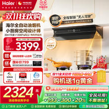 海尔 Haier 油烟机 全自动顶侧一体抽吸排油烟机 28大风量烟灶联动 热熔洗家用C50pro 1300pa券后866.18元