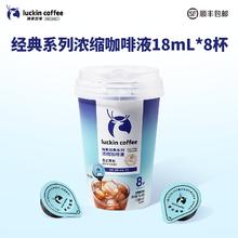 今日必买：瑞幸咖啡 浓缩咖啡液意式黑咖 18ml*8杯券后12.67元