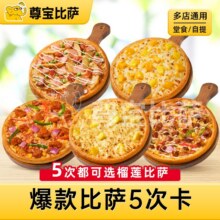 美团 尊宝比萨 爆款比萨6选1（可选苏丹王榴莲比萨）5次兑换