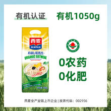 西麦 有机燕麦片 1.05kg*1袋（送有机70g*1包）11.69元