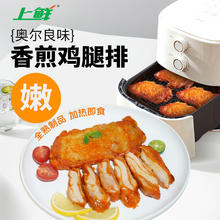 上鲜 奥尔良腿排 2斤 全熟 鸡腿排