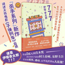 《777》伊坂幸太郎杀手系列新作