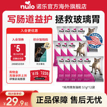 Nulo 诺乐 自由系列低敏高蛋白益生菌鸡肉鳕鱼猫粮 （57g*12）