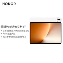 国家补贴：荣耀 HONOR MagicPad3 Pro 13.3英寸平板电脑 第五代骁龙8至尊版芯片 165Hz超高刷护眼屏 月影白 12GB+256GB