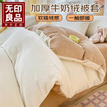 无印良品 冬季牛奶绒被套200x230cm套罩加绒四件套绒床单被套罩