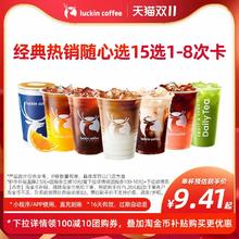 今日必买：瑞幸咖啡 经典热销随心选15选1 电子优惠券87.5元