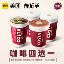 美团外卖 COSTA COFFEE Costa新品首发系列4选1兑换券·1张