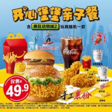 美团到店 麦当劳 【麦乐送可用】开心堡堡亲子餐（1大1小）原价61.5元 现仅49.9元