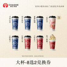 霸王茶姬「一骑红尘」原叶鲜奶茶  经典大杯  8选2  电子兑换券  单次核销