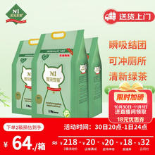 国家补贴、今日必买：N1爱宠爱猫 AATURELIVE 绿茶纯豆腐猫砂 3.7kg*3包 2.0颗粒