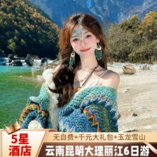 美团 双人套票 七彩云南昆明大理丽江6天5晚2人价跟团游 [5星级酒店+一价全含无自费+玉龙雪山+洱海]人均1340元！现价2680元 原价9935元的，未兑用可随时退过期退！