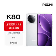 国家补贴：红米 K80 5G手机 12GB+256GB 雪岩白 第三代骁龙8