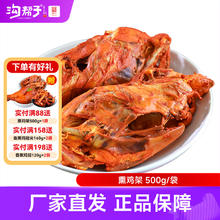 限移动端：沟帮子 熏鸡架500g*2袋（共4个）