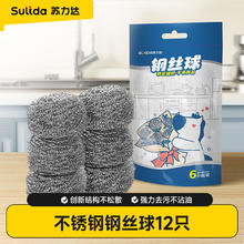 苏力达 钢丝球 12只