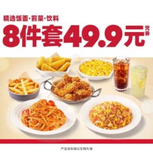 美团 必胜客 双十一返场｜49.9元8件面饭套餐强势来袭折6.24元/件！原价100元现仅49.9元