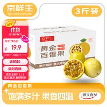 京鲜生 钦蜜9号黄金百香果 3斤净重70g+/15-21个 生鲜水果 源头直发16.14元