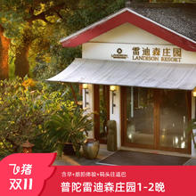 【超级宝贝】普陀山雷迪森庄园1-2晚含早旅拍体验/码头往返巴士