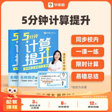 学而思 《5分钟计算提升》计算大招 提升能力 分层训练 提升速度 小 三年级下