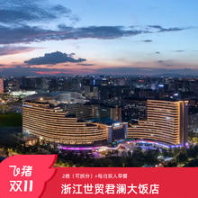【25年双11】浙江世贸君澜大饭店2晚含早度假套餐 全程不加价1598元