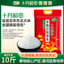 十月稻田 SHI YUE DAO TIAN 东北大米5kg长粒香14元