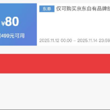 最后72h！即享好券：京东京造 满499减80 大促补贴券双11倒计时，最后72小时，速速来参与！！