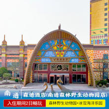 南通森迪酒店包含双人南通森林野生动物园森迪冰雪海洋乐园大马戏