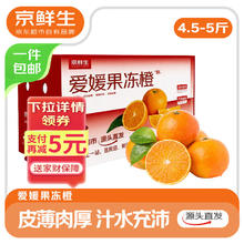 京鲜生 四川爱媛38号果冻橙4.5-5斤 单果65mm+ 新鲜带叶 源头直发包邮12.91元