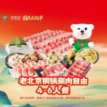 美团到店 锅圈食汇 【紫禁城联名】老北京铜锅涮肉自由4-6人餐原价139.9元 现仅84.76元，未兑用可随时退过期退！
