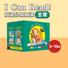 限移动端、88VIP：《I Can Read！系列》 双语分级阅读（套装79册）