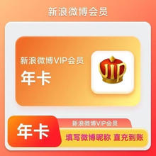 新浪微博会员vip12个月