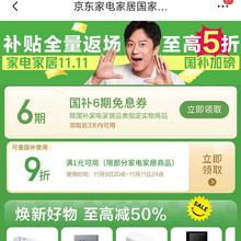 京东 家电家居国家补贴 可领满1元打9折可叠加国补使用优惠券&国补6期免息券