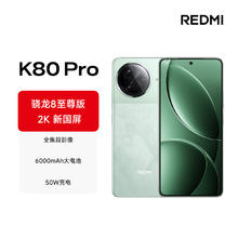 红米 K80 Pro 5G手机 12GB+512GB 山峦青 骁龙8至尊版
