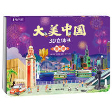 《大美中国3D立体书. 香港》