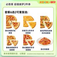 必胜客 超值披萨2件兑换券饿了么闪购外卖券