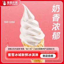 蜜雪冰城新鲜冰淇淋到账2元代金券手机号直充1元