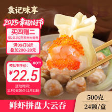袁记味享 x鲜京采袁记云饺鲜虾三拼云吞拼盘鲜虾蟹籽黄鱼鲜肉云吞24颗500g 鲜虾全家福拼盘500g14.89元（需买4件，需用券）