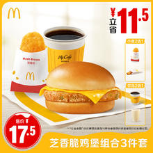 麦当劳 McDonald's 芝香脆鸡堡组合 3件套 单次券