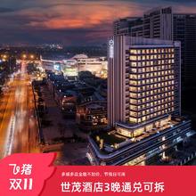 世茂酒店多城多店高级房/套房3晚通兑可拆含双早749元