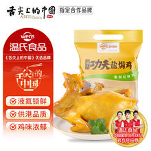 今日必买：温氏 经典盐焗鸡 700g