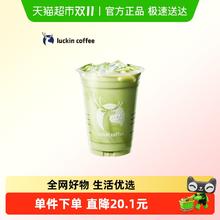 今日必买：瑞幸咖啡 抹茶拿铁电子优惠券11.9元