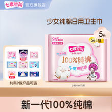 SPACE7 七度空间 SPACE 7）卫生巾少女薄纯棉卫生巾日用夜用组 少女245mm5片2.85元